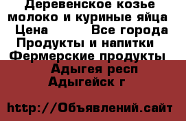  Деревенское козье молоко и куриные яйца › Цена ­ 100 - Все города Продукты и напитки » Фермерские продукты   . Адыгея респ.,Адыгейск г.